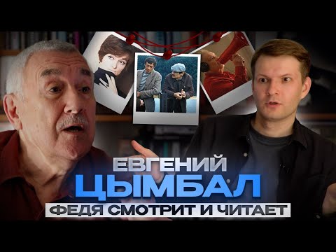 Видео: Евгений Цымбал: о Шепитько, Рязанове и Тарковском #федясмотритичитает