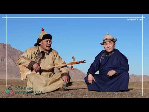 Видео: Хөөмийн өв/ Шахай, Хархираа /