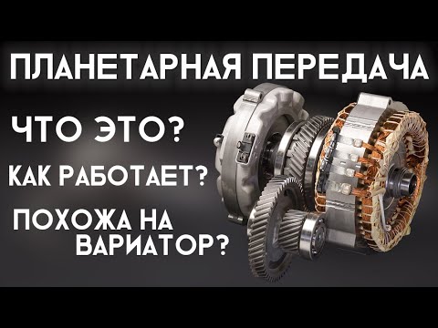 Видео: Как устроена коробка Приуса?