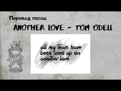 Видео: Перевод песни 🔥Tom Odell - Another Love🔥