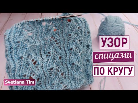 Видео: Узоры спицами по кругу - Красивый Ажурный Узор "Spruce". Узоры для кругового вязания № 632