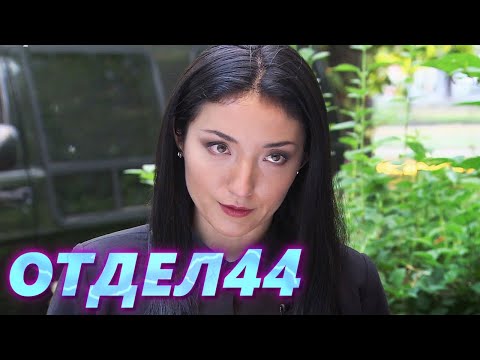 Видео: ОТДЕЛ 44 - 2 серия. Обмен