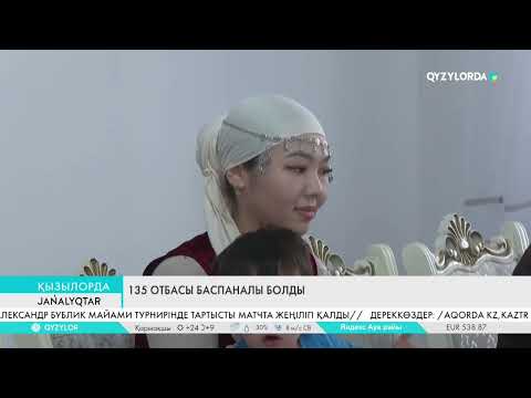 Видео: 135 отбасы баспаналы болды
