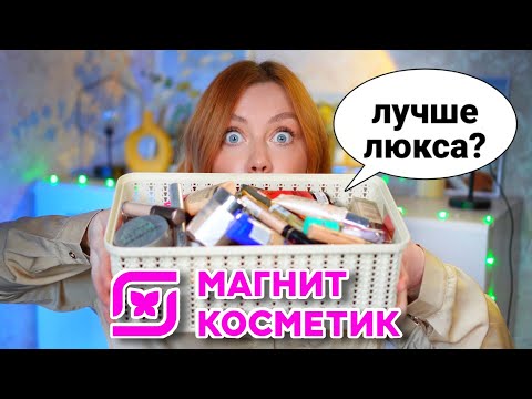 Видео: ЭТО НУЖНО КУПИТЬ В МАГНИТ КОСМЕТИК! ЧАСТЬ 2. МОЯ БЮДЖЕТНАЯ И ЛУЧШАЯ КОСМЕТИКА ИЗ МАГНИТ КОСМЕТИК