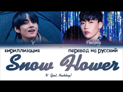 Видео: V - SNOW FLOWER (feat. Peakboy) [ПЕРЕВОД НА РУССКИЙ/КИРИЛЛИЗАЦИЯ Color Coded Lyrics]
