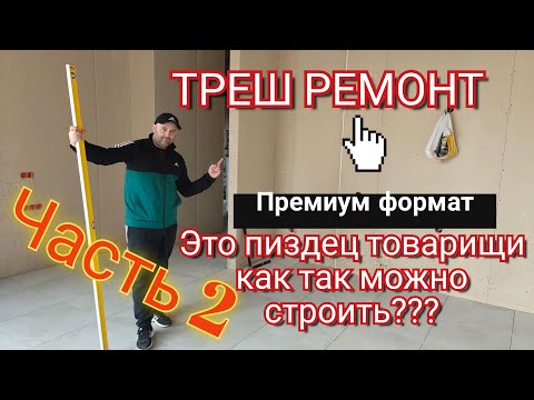 Видео: Полный Треш и Сотни косяков / ПРОСРАЛИ МНОГО ДЕНЕГ/ ЧТО БЫВАЕТ КОГДА НЕТ СТАРШЕГО НА ОБЪЕКТЕ!!!