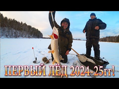 Видео: Жор ЩУКИ, Флажки ГОРЯТ, Блогеры в ШОКЕ!!! Первый лёд 2024-25г! #рыбалка 