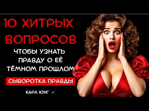 Видео: 👁️ Мужской Рентген: 10 НЕВИННЫХ ВОПРОСОВ, которые выдают её С ГОЛОВОЙ. Карл Юнг