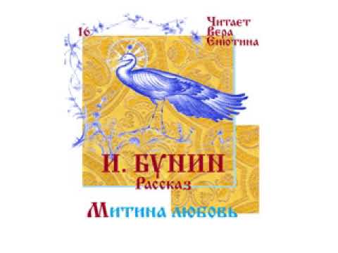 Видео: И. БУНИН, Рассказ: Митина любовь. Читает Вера Енютина