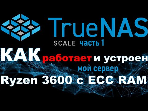 Видео: TrueNas Scale: краткий обзор ОС на примере моего сервера на Ryzen 3600 + 128 Гб ECC RAM ч.1