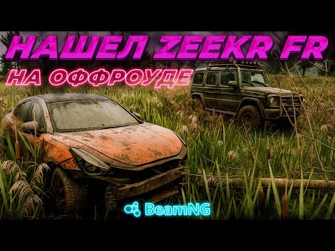 Видео: НАШЕЛ ЗАБРОШЕННУЮ МАШИНУ НА ОФФРОУДЕ ! ЭТО ЖЕ ЗИКР ! [BEAMNG]