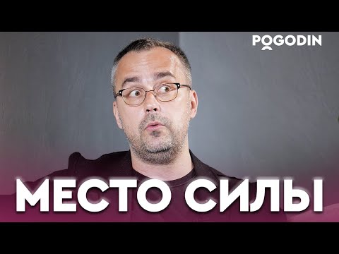 Видео: СУЩЕСТВУЮТ ЛИ МЕСТА СИЛЫ? | Игорь Погодин