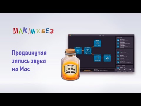 Видео: Продвинутая запись звука на Mac (МакЛикбез)