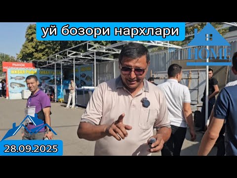 Видео: Уй бозори нархлари 2025 йил 28 сентябрь #уйбазар #дом #сергелимошинабозор #rek 