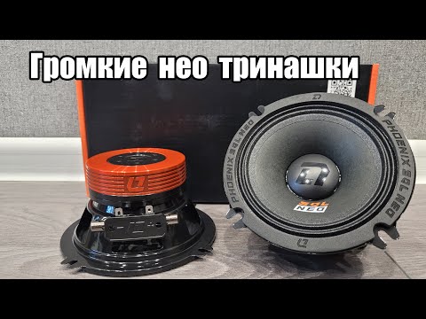 Видео: Громко и качественно - DL Audio Phoenix SQL 130 Neo