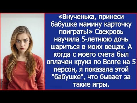 Видео: Внученька, принеси бабушке мамину карточку поиграть! Свекровь научила нашу дочь рыться в моих вещах