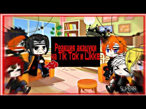 Видео: ☁️ Реакция 《 Акацуки 》 на Tik Tok и Likke " Наруто " 💨