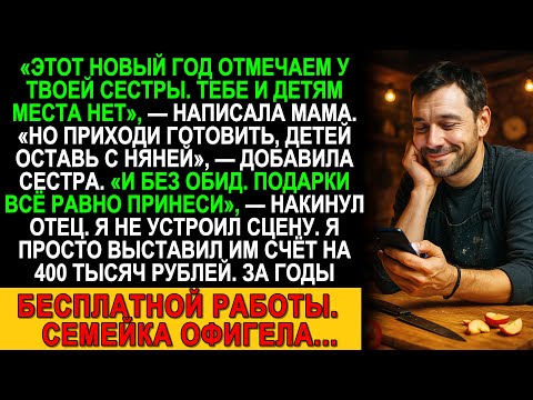 Видео: Меня выгнали с Нового года, но заставили готовить. Я выставил семье счёт на 400 тысяч!