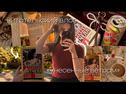 Видео: ЧИТАТЕЛЬСКИЙ ВЛОГ НА «УНЕСЕННЫЕ ВЕТРОМ» ✨📖|| том 1 