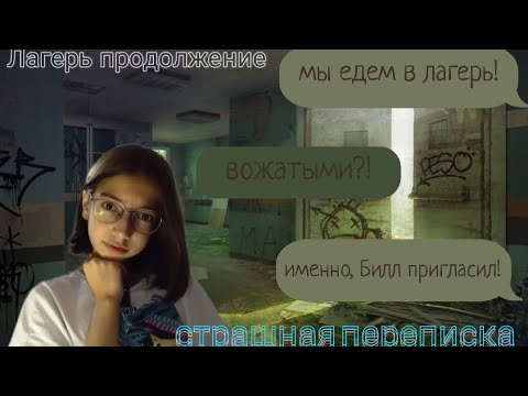 Видео: страшная переписка | Лагерь продолжение