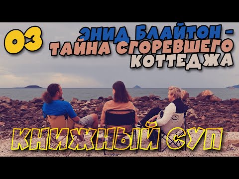 Видео: Книжный Суп - 03 | Энид Блайтон - Тайна Сгоревшего Коттеджа