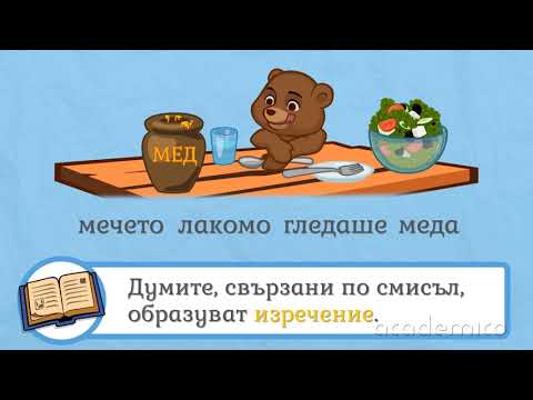 Видео: Строеж на езика - Български език и литература 2 клас | academico