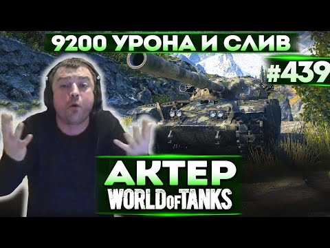 Видео: Актер в WoT #439 | Сделал 9200 урона! Сорвал голос от крика!