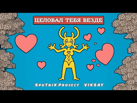 Видео: SpuTniK Project, VIKSAY - Целовал тебя везде (Премьера песни, 2023)