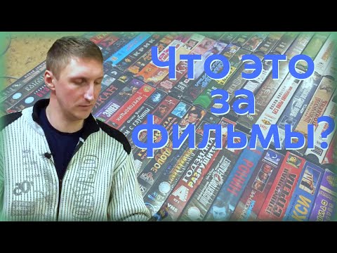 Видео: Обзор VHS видеокассет с фильмами которые я не смотрел