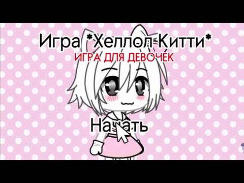 Видео: Игра "Хеллоу Китти"|Gacha Life|Игра для девочек|_Diano4ka_|часть №2
