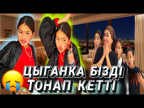 Видео: ЦЫГАНКА БІЗДІ ТОНАП КЕТТІ🤦‍♀️/КАУСАРДА ЖІГІТІ БАР ЕКЕН😢⁉️#trend