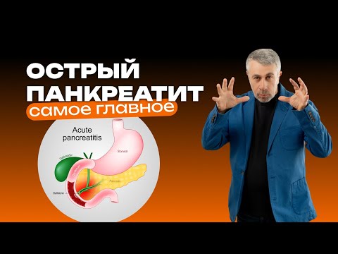 Видео: Острый панкреатит. Самое главное.