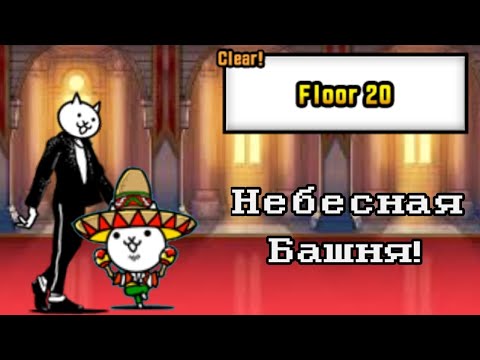 Видео: Heavenly Tower | Небесная башня до 20 этажа! | The Battle Cats