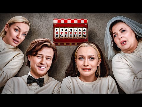 Видео: ДУРКА ПРОХОРА ШАЛЯПИНА | Шоу "Свадьба Вслепую"