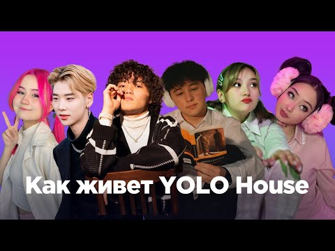 Видео: YOLO House. Как живет самый популярный TikTok house в Центральной Азии