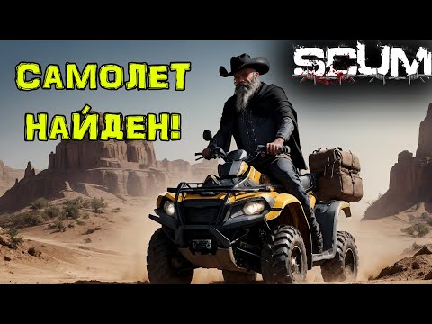 Видео: SCUM Без ПОКУПОК #17 САМОЛЕТ...