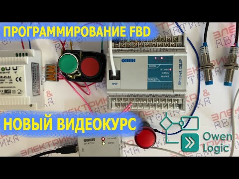 Видео: Программирование на FBD пр110 Owen Logic. Новый видеокурс Owen logic