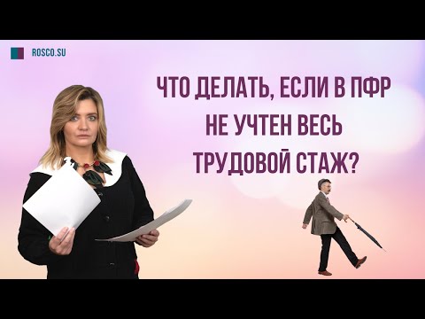 Видео: Что делать, если в ПФР не учтен весь трудовой стаж?