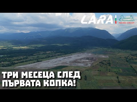 Видео: Обиколка на бъдещата топ писта LARA в България - виж какво предстои!