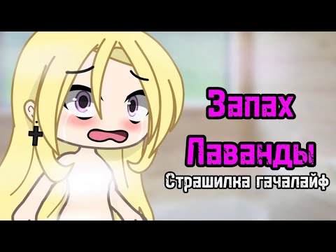 Видео: СТРАШИЛКА ГАЧАЛАЙФ😍ЗАПАХ ЛАВАНДЫ😍