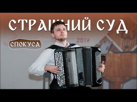 Видео: В. Власов - Концертний триптих "Страшний Суд" (Спокуса) | Степан Лоїк (баян)