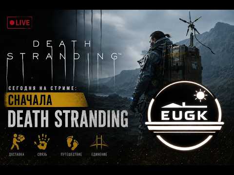 Видео: 🔥ПАРФЮМЕР СТРИМИТ🔥Death Stranding-первое прохождение в жизни🔥П.И.С.И.-Stream by eugen1k🔥