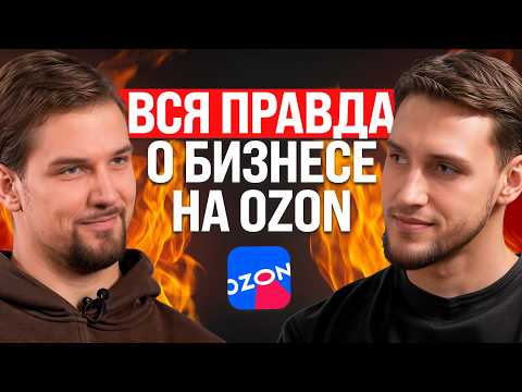 Видео: 20 МИЛЛИОНОВ оборота, но рентабельность 1%: Как сделать бизнес на Ozon прибыльным?