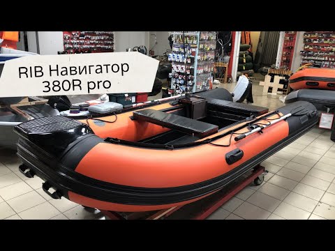 Видео: Комфортный РИБ. Все что нужно знать о тюнинге лодок РИБ. RIB Навигатор 380R PRO.