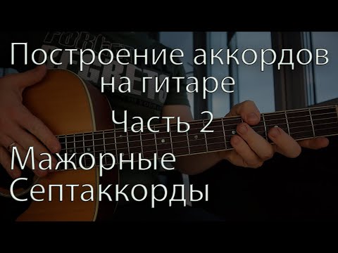 Видео: Септаккорды на гитаре / Построение аккордов на гитаре Часть 2