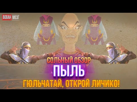Видео: Обзор от Мозга - ПЫЛЬ (2024г.)