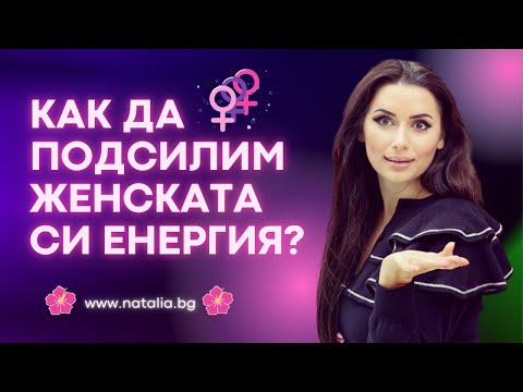 Видео: Как да подсилим женската си енергия?