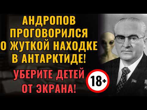 Видео: ПОСЛЕДНИЙ СЕКРЕТ Андропова! Что СССР нашёл в Антарктиде?!
