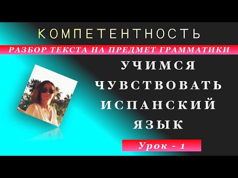 Видео: Урок 1. Практика разбора текста на предмет грамматики. Учимся чувствовать испанский язык.