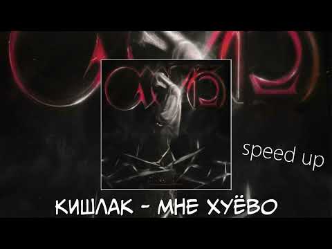Видео: Кишлак - Мне хуево (speed up)
